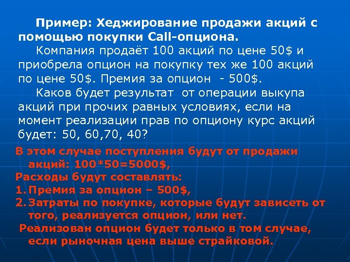 Пример: Хеджирование продажи акций с помощью покупки Call-опциона. Компания продаёт 100 акций по цене