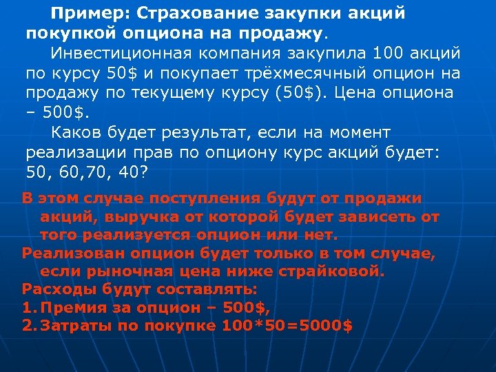 Пример: Страхование закупки акций покупкой опциона на продажу. Инвестиционная компания закупила 100 акций по