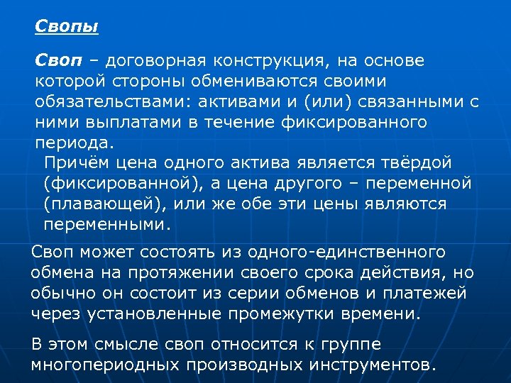 Свопы Своп – договорная конструкция, на основе которой стороны обмениваются своими обязательствами: активами и