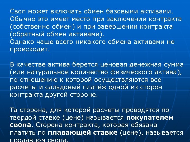 Своп может включать обмен базовыми активами. Обычно это имеет место при заключении контракта (собственно
