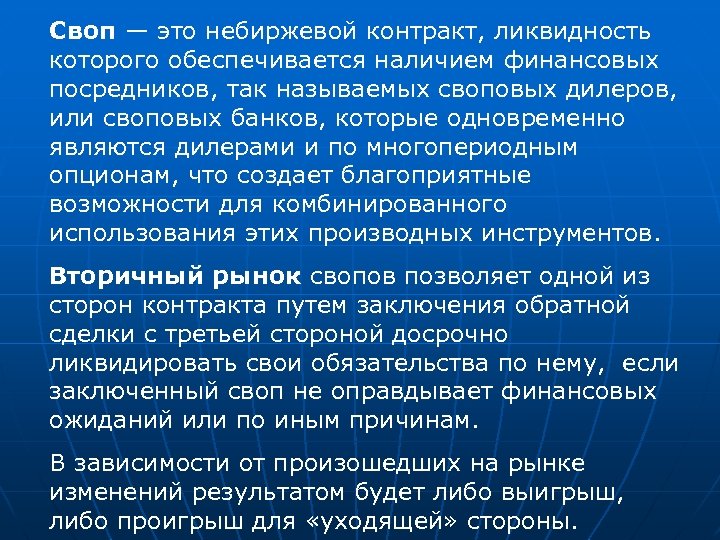 Своп — это небиржевой контракт, ликвидность которого обеспечивается наличием финансовых посредников, так называемых своповых