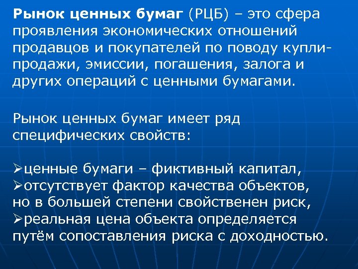 Рынок ценных бумаг (РЦБ) – это сфера проявления экономических отношений продавцов и покупателей по