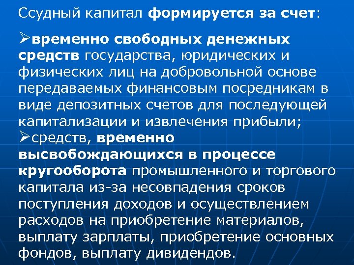 Ссудный капитал формируется за счет: Øвременно свободных денежных средств государства, юридических и физических лиц