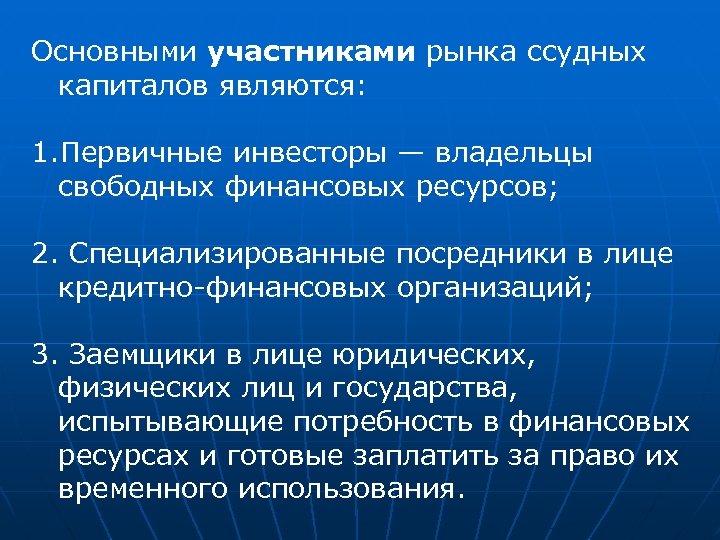 Основными участниками рынка ссудных капиталов являются: 1. Первичные инвесторы — владельцы свободных финансовых ресурсов;