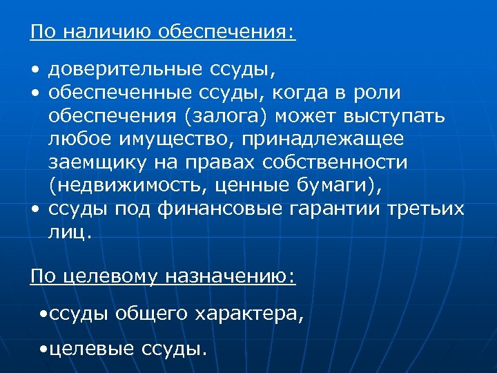 По наличию обеспечения: • доверительные ссуды, • обеспеченные ссуды, когда в роли обеспечения (залога)