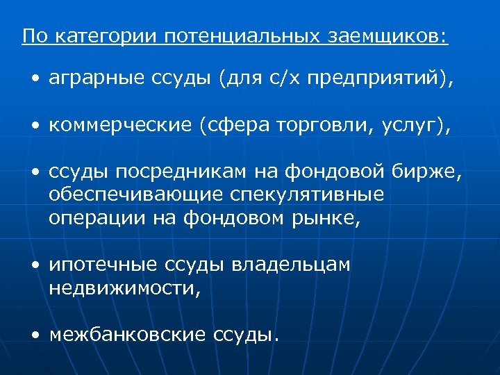 Коммерческая сфера. Категории потенциальных заемщиков. Спекулятивные операции фондовый рынок. Операции коммерческих организаций на фондовых рынках. Спекулятивные операции на финансовом рынке.