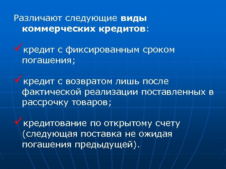 Различают следующие виды коммерческих кредитов: üкредит с фиксированным сроком погашения; üкредит с возвратом лишь