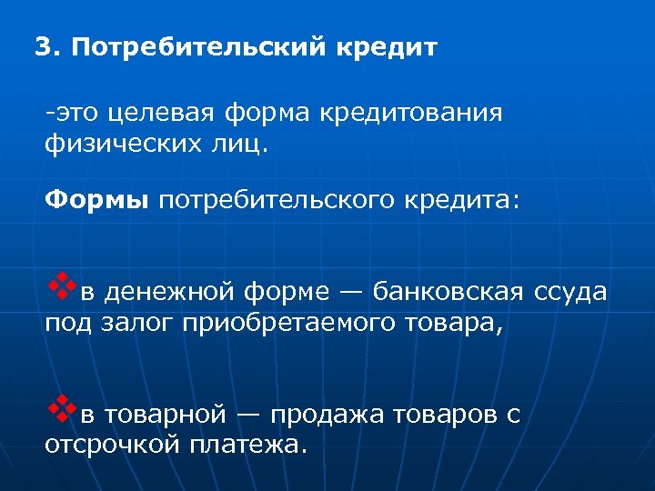 Формы потребителя. Формы потребительского кредита. Целевая форма кредитования физ лиц это. Формы, виды потребительского кредитования. Потребительский кредит как целевая форма кредитования физ лиц.