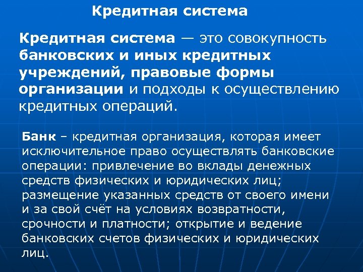 Кредитная система — это совокупность банковских и иных кредитных учреждений, правовые формы организации и