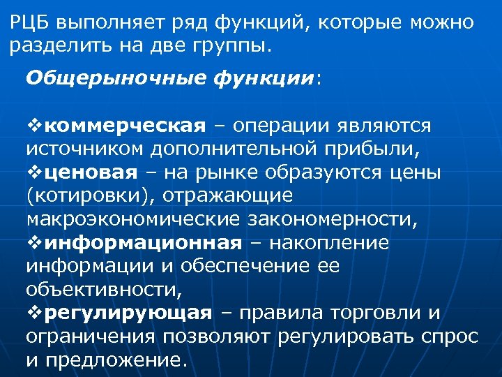 РЦБ выполняет ряд функций, которые можно разделить на две группы. Общерыночные функции: vкоммерческая –