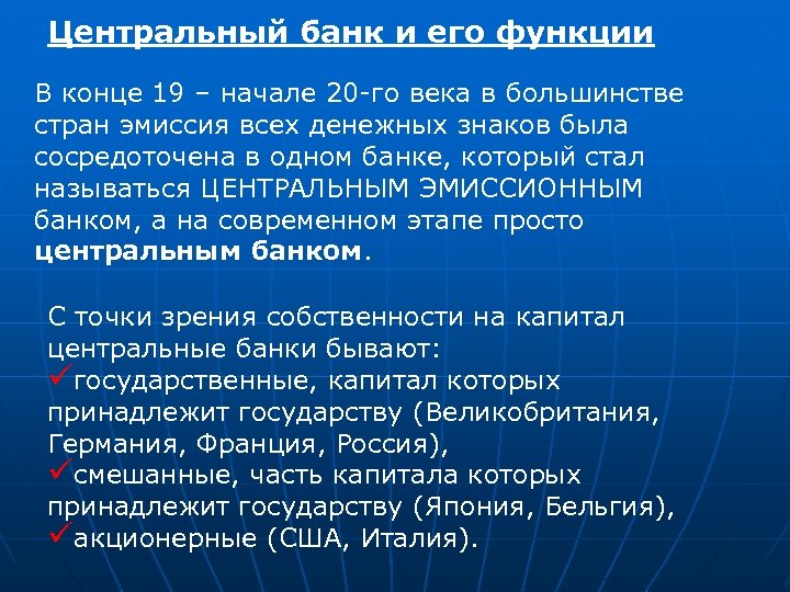 Центральный банк и его функции В конце 19 – начале 20 -го века в