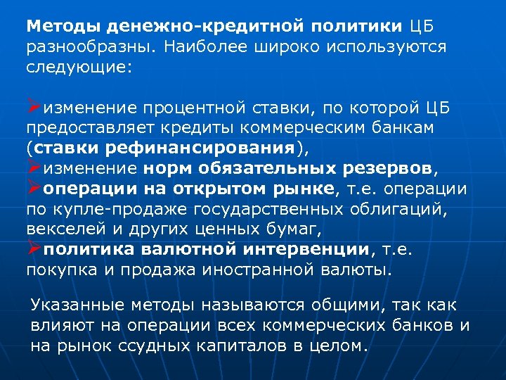 Методы денежно-кредитной политики ЦБ разнообразны. Наиболее широко используются следующие: Øизменение процентной ставки, по которой