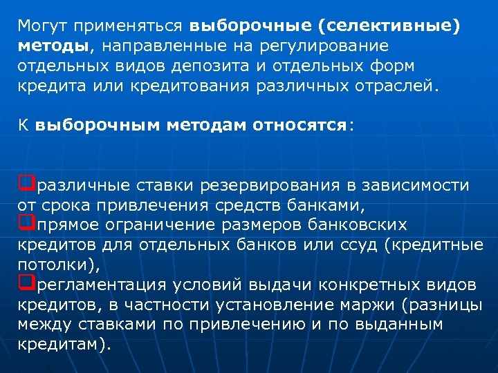 Могут применяться выборочные (селективные) методы, направленные на регулирование отдельных видов депозита и отдельных форм