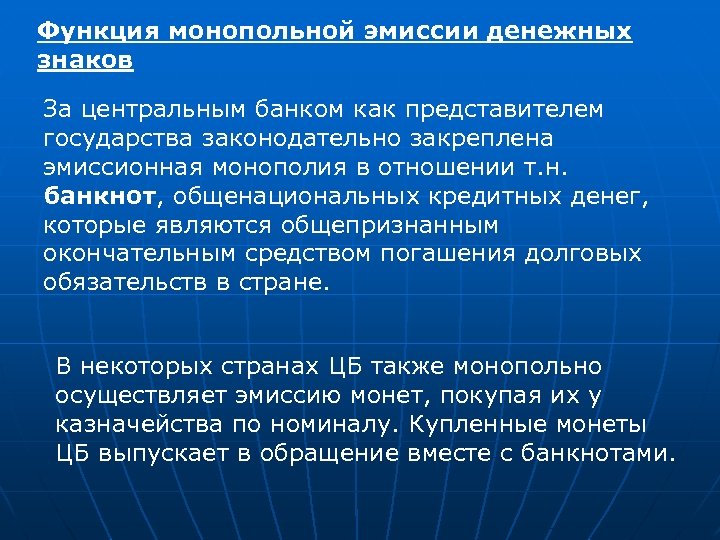 Функция монопольной эмиссии денежных знаков За центральным банком как представителем государства законодательно закреплена эмиссионная