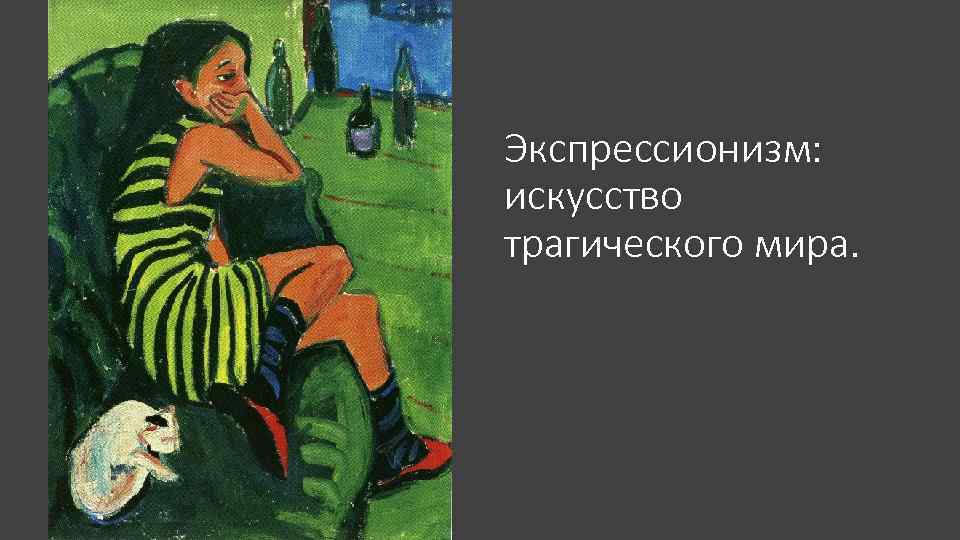 Экспрессионизм: искусство трагического мира. 