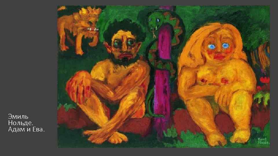 Эмиль Нольде. Адам и Ева. 