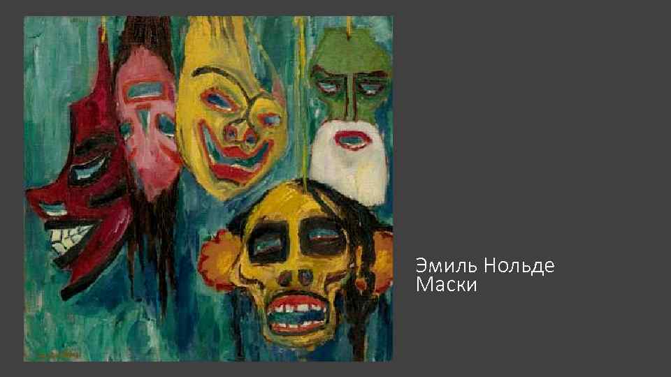 Эмиль Нольде Маски 