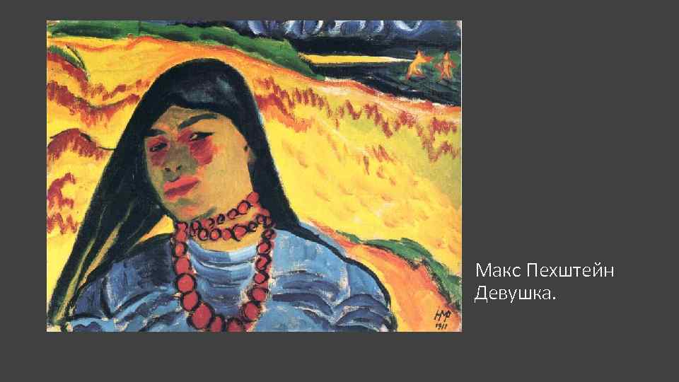 Макс Пехштейн Девушка. 