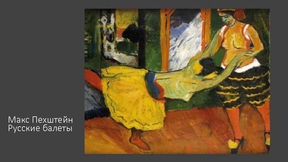 Макс Пехштейн Русские балеты 