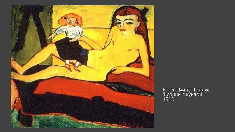Карл Шмидт-Ротлуф Фрэнци с куклой 1910 