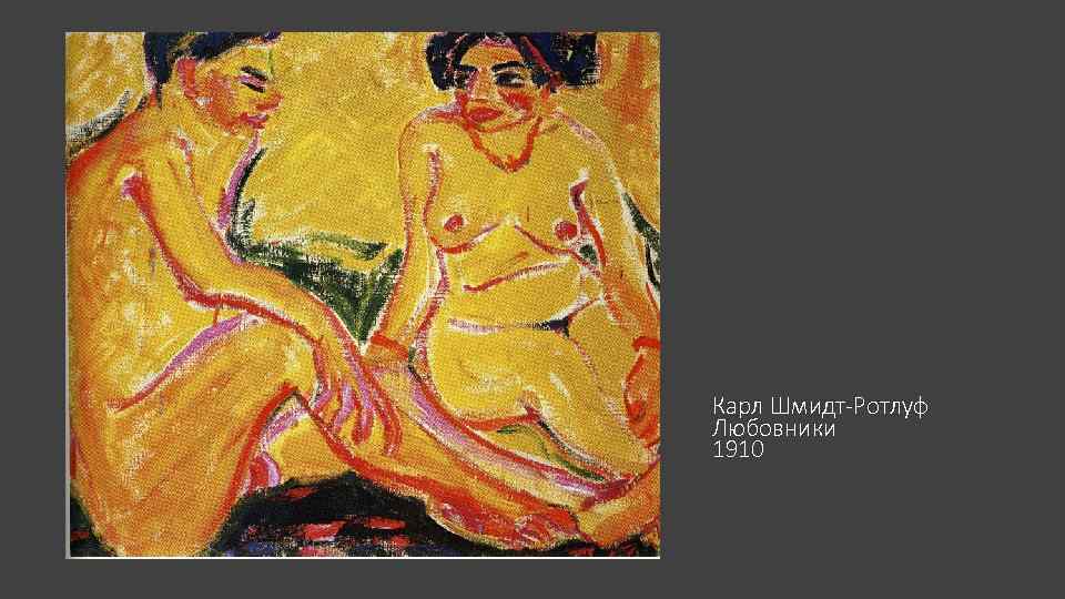 Карл Шмидт-Ротлуф Любовники 1910 
