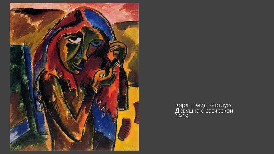Карл Шмидт-Ротлуф Девушка с расческой 1919 