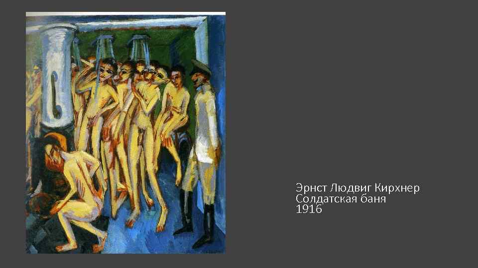 Эрнст Людвиг Кирхнер Солдатская баня 1916 