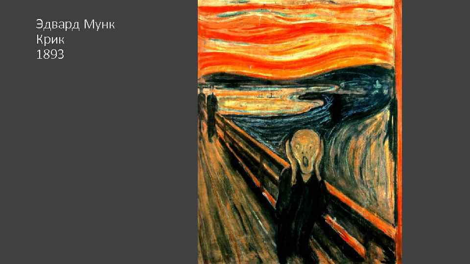 Эдвард Мунк Крик 1893 