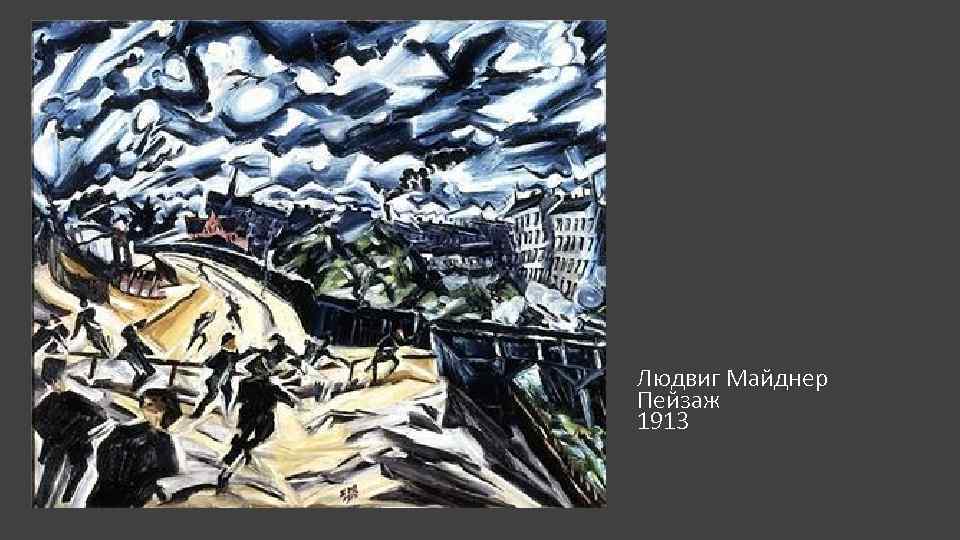 Людвиг Майднер Пейзаж 1913 