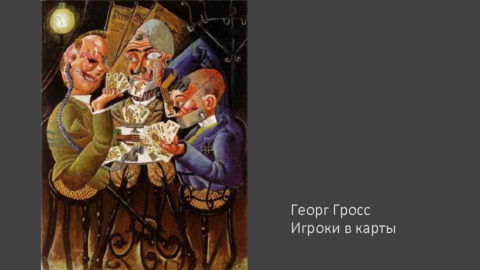 Георг Гросс Игроки в карты 