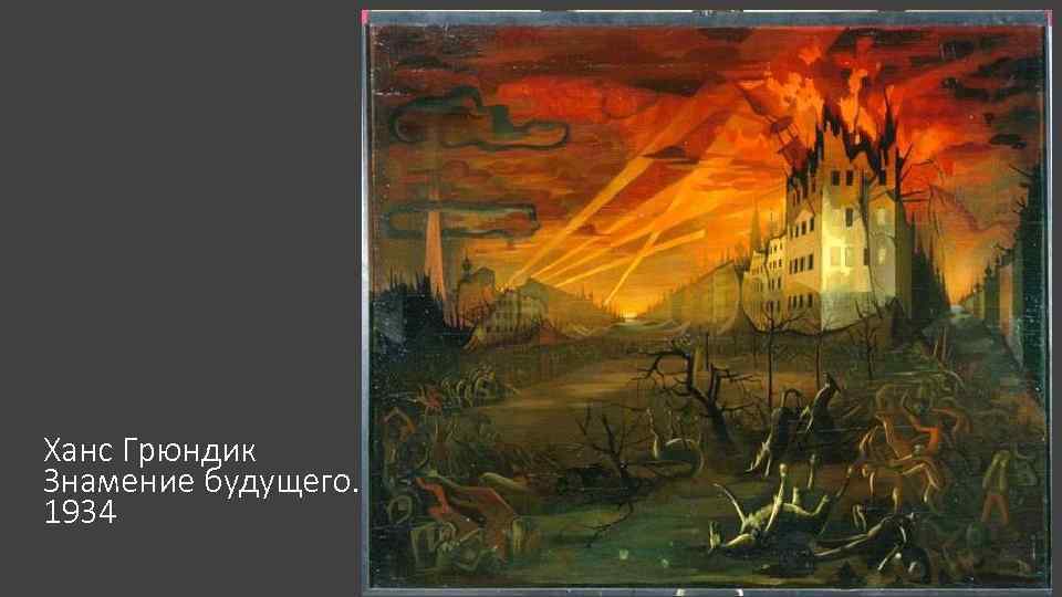 Ханс Грюндик Знамение будущего. 1934 