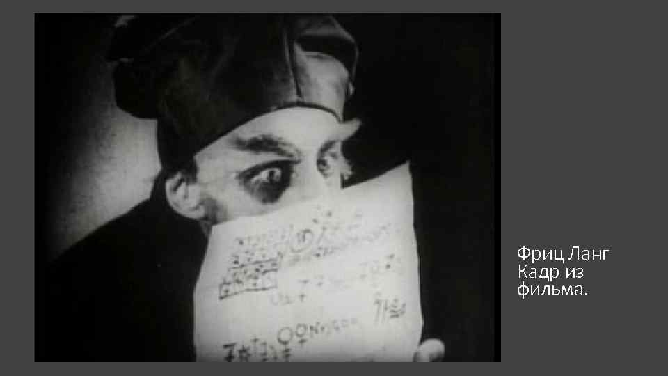 Фриц Ланг Кадр из фильма. 