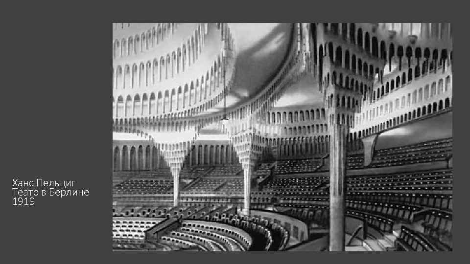 Ханс Пельциг Театр в Берлине 1919 
