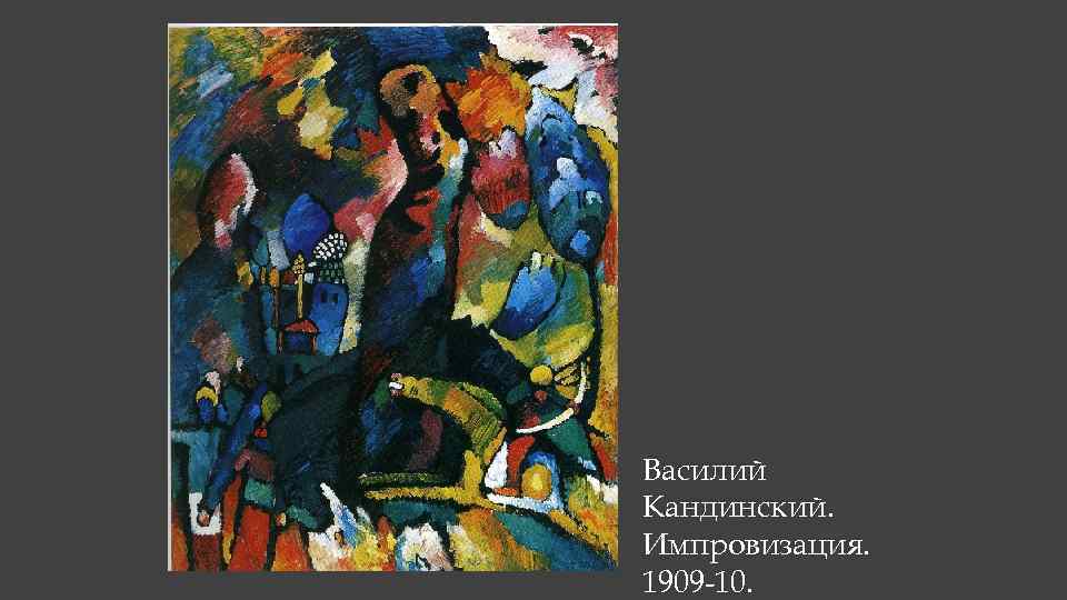 Василий Кандинский. Импровизация. 1909 -10. 