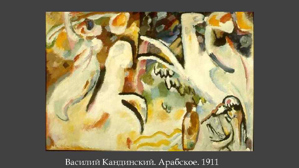 Василий Кандинский. Арабское. 1911 