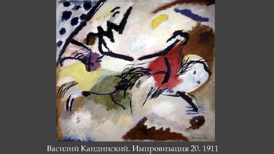 Василий Кандинский. Импровизация 20. 1911 