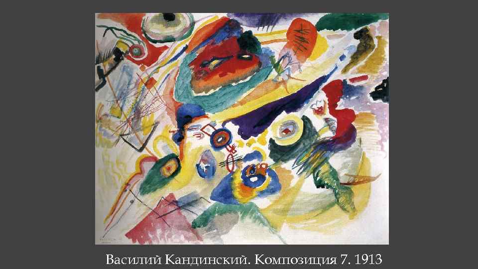 Василий Кандинский. Композиция 7. 1913 
