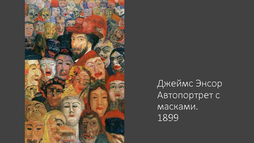 Джеймс Энсор Автопортрет с масками. 1899 