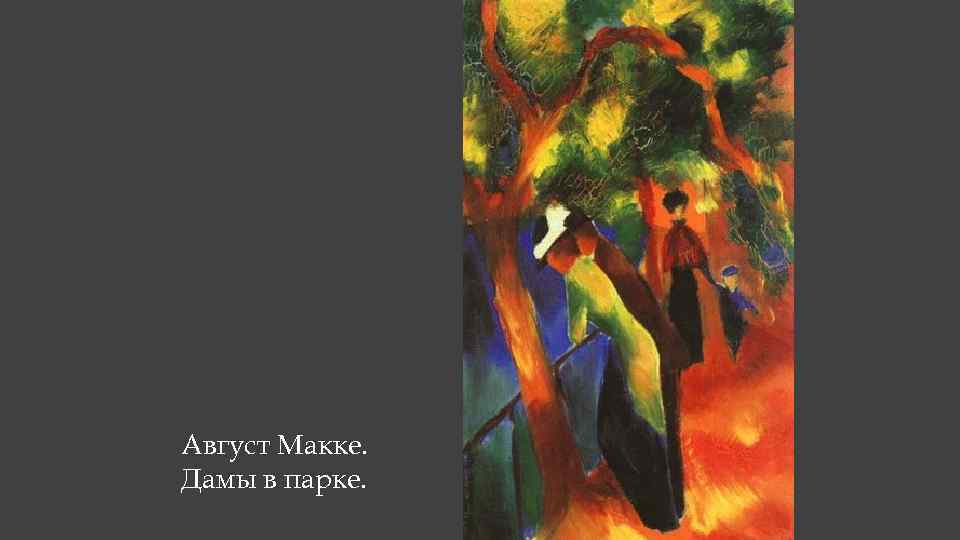 Август Макке. Дамы в парке. 