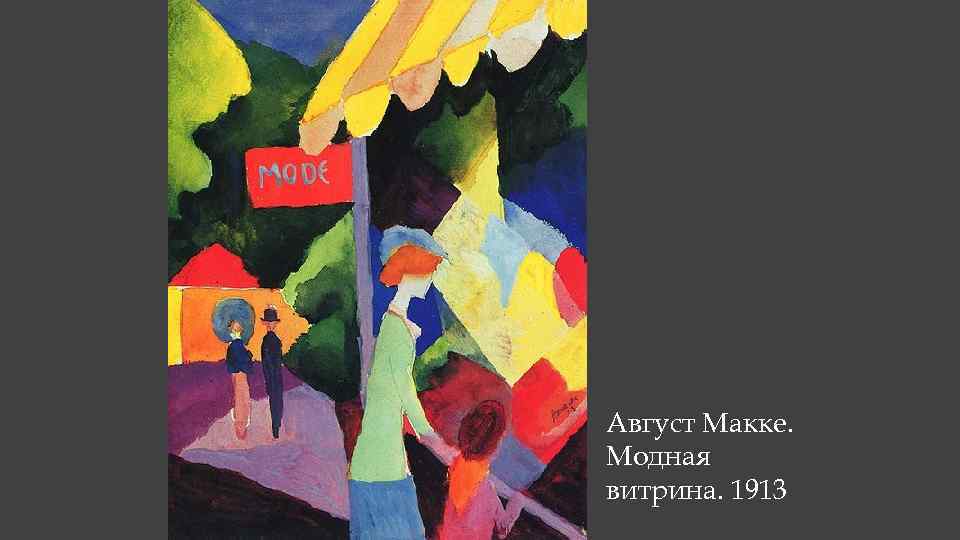 Август Макке. Модная витрина. 1913 