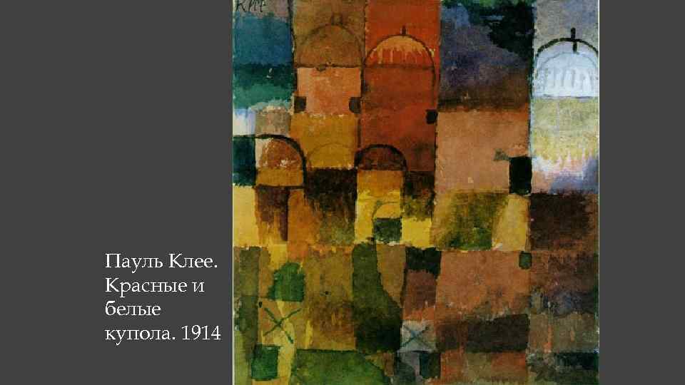 Пауль Клее. Красные и белые купола. 1914 