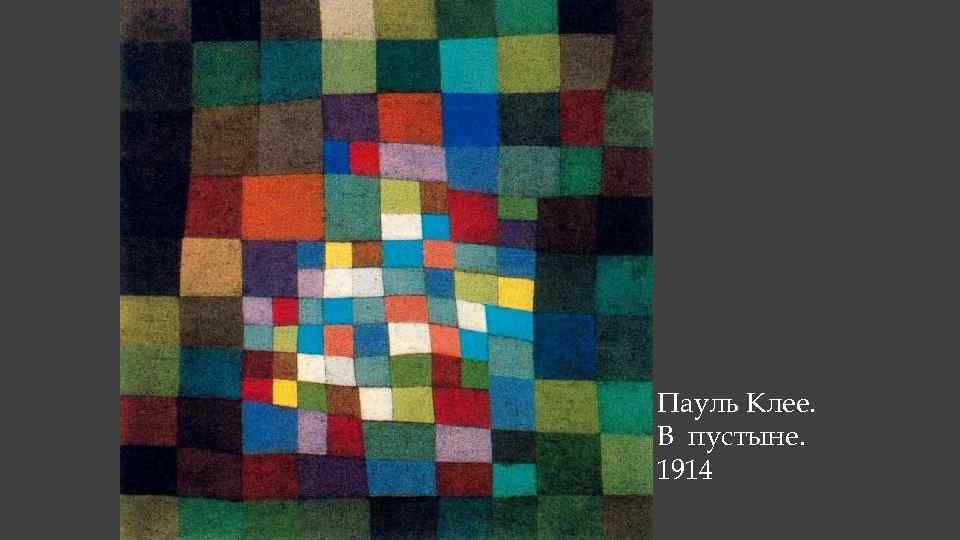 Пауль Клее. В пустыне. 1914 