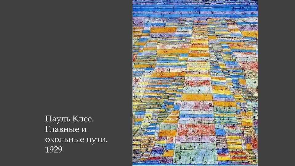 Пауль Клее. Главные и окольные пути. 1929 