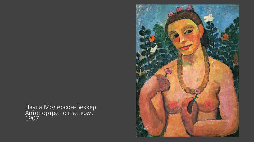 Паула Модерсон-Беккер Автопортрет с цветком. 1907 