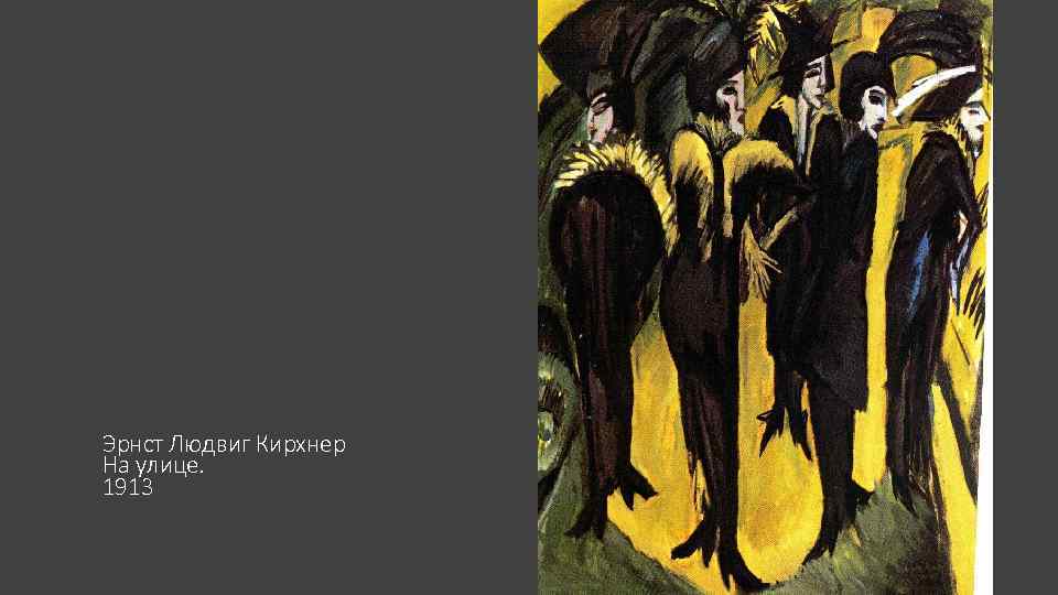 Эрнст Людвиг Кирхнер На улице. 1913 