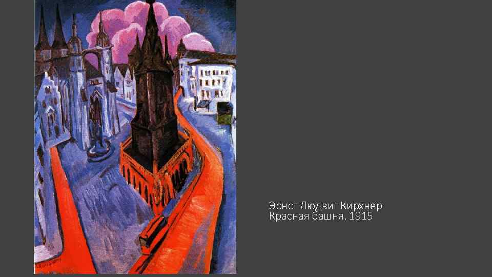 Эрнст Людвиг Кирхнер Красная башня. 1915 