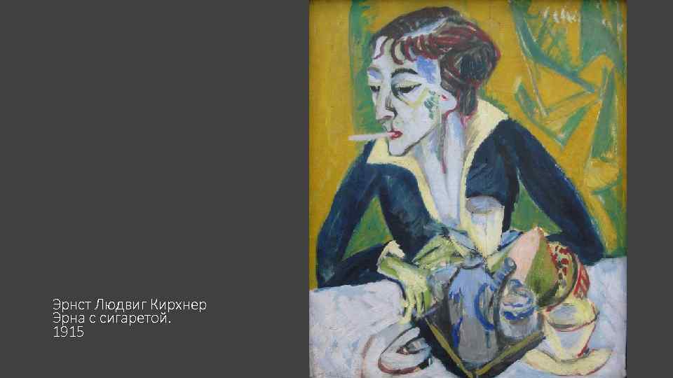 Эрнст Людвиг Кирхнер Эрна с сигаретой. 1915 