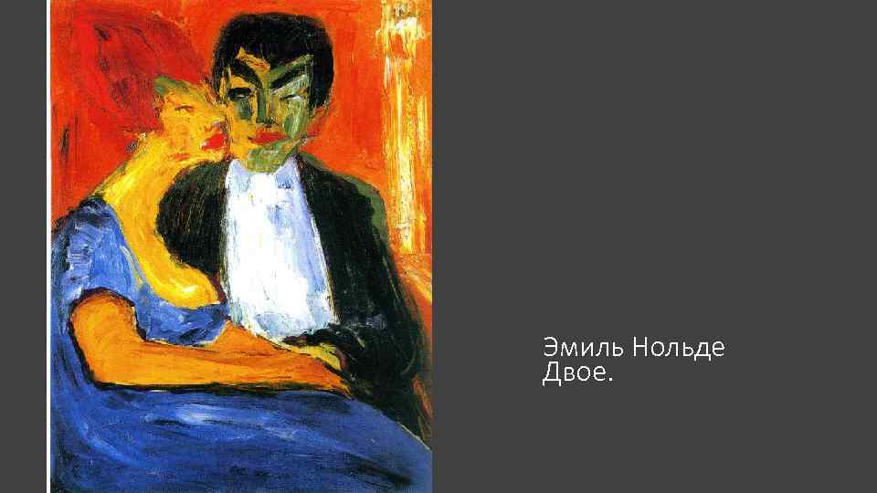 Эмиль Нольде Двое. 