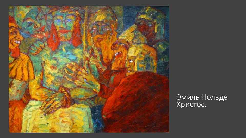 Эмиль Нольде Христос. 