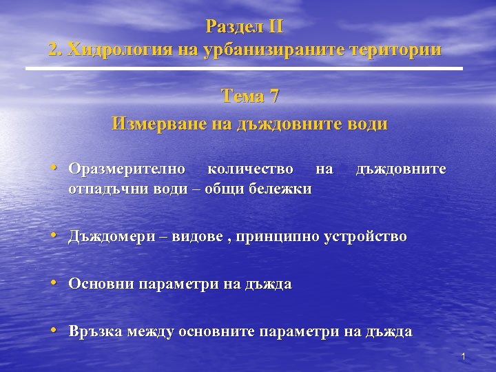 Раздел II 2. Хидрология на урбанизираните територии Тема 7 Измерване на дъждовните води •